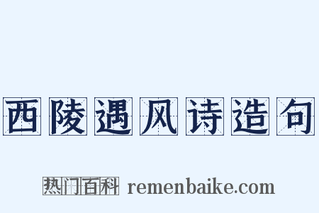 西陵遇风诗造句是什么意思的图片